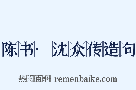 陈书·沈众传造句是什么意思的图片